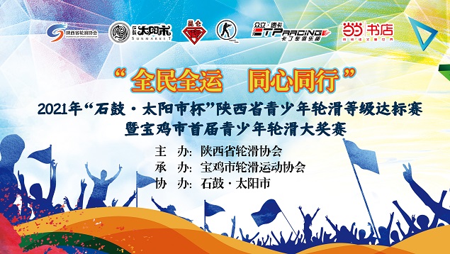 2021年陕西省青少年轮滑等级达标赛—宝鸡站圆满结束